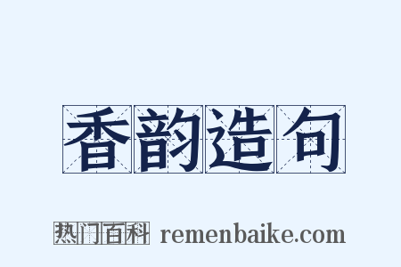 香韵造句是什么意思的图片